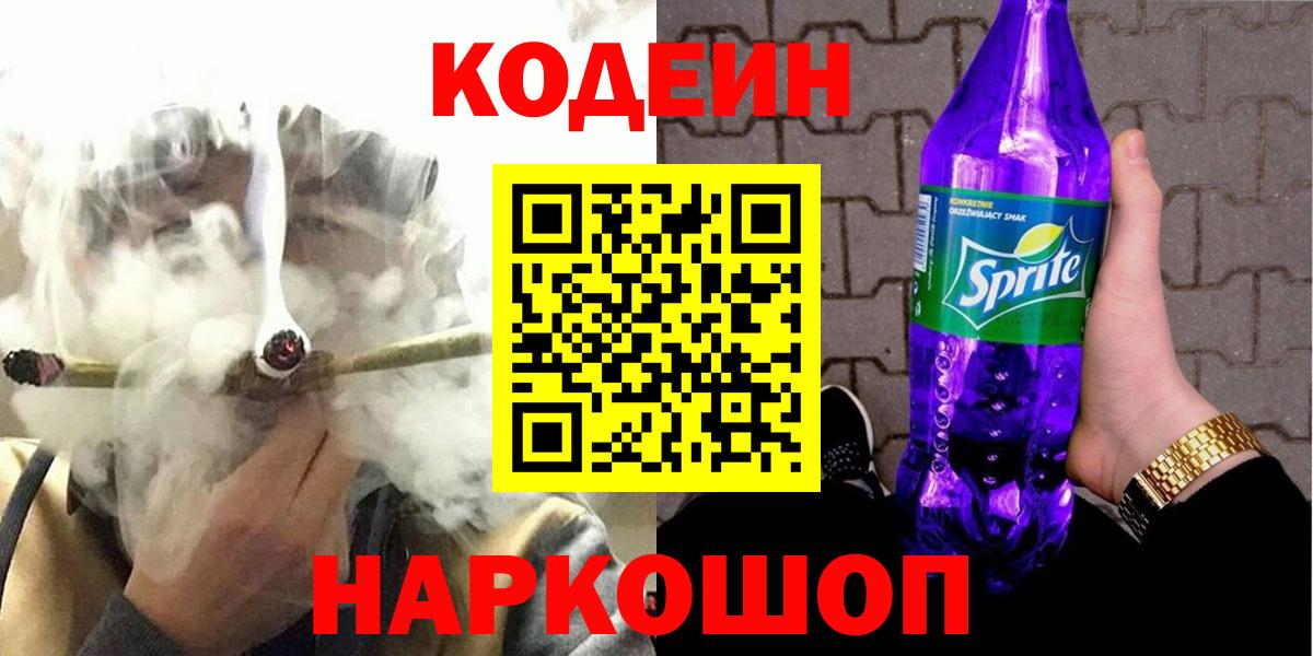 Codein Purple Drank  Вход с VPN  Туймазы  Кодеиновый сироп Lean напиток Lean (лин) 